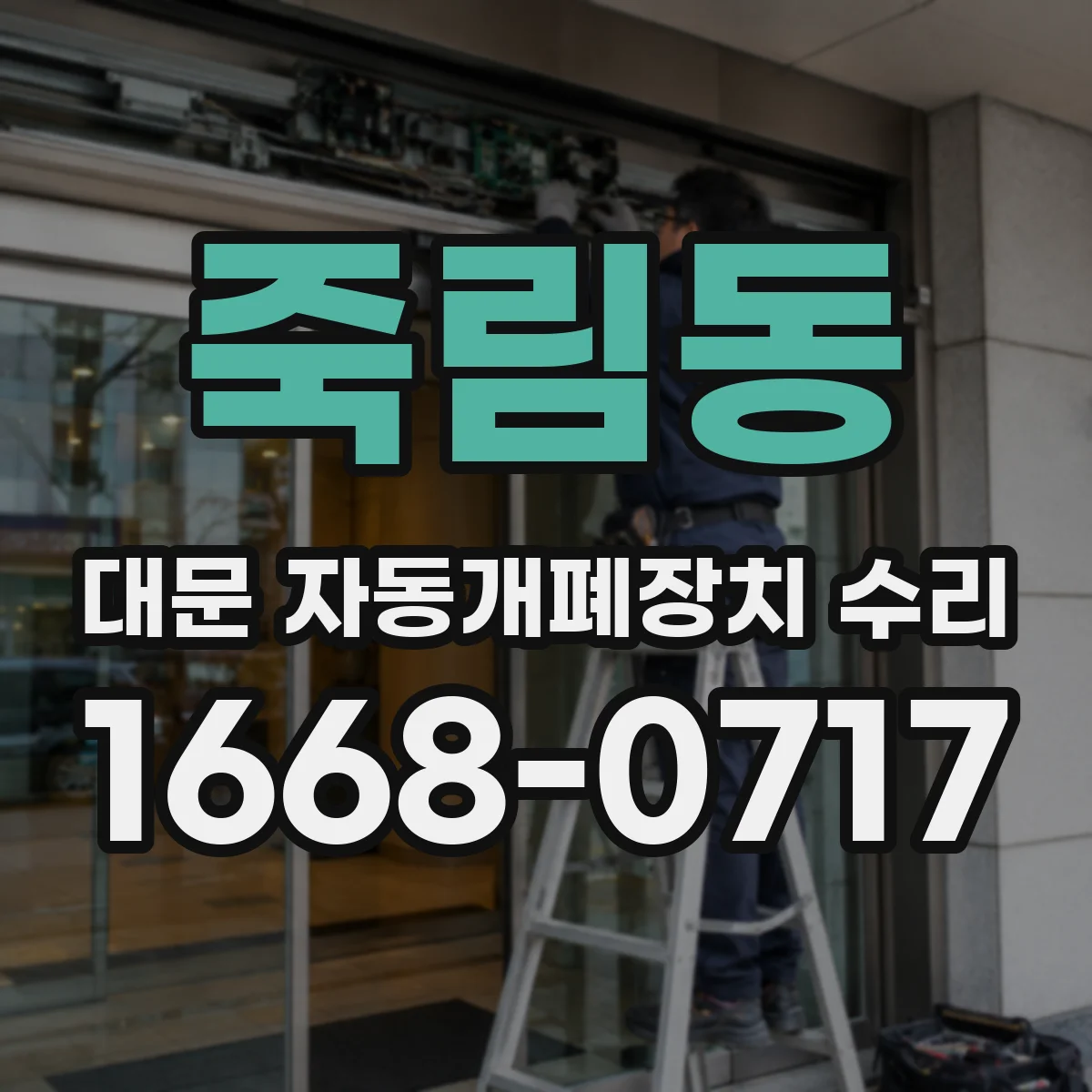죽림동 대문 자동개폐장치 수리