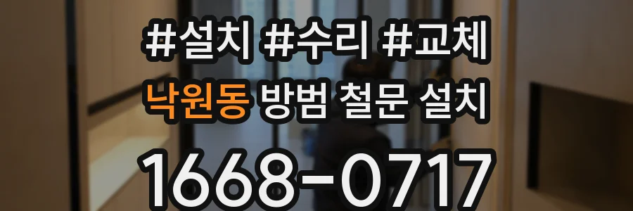 낙원동 방범 철문 설치