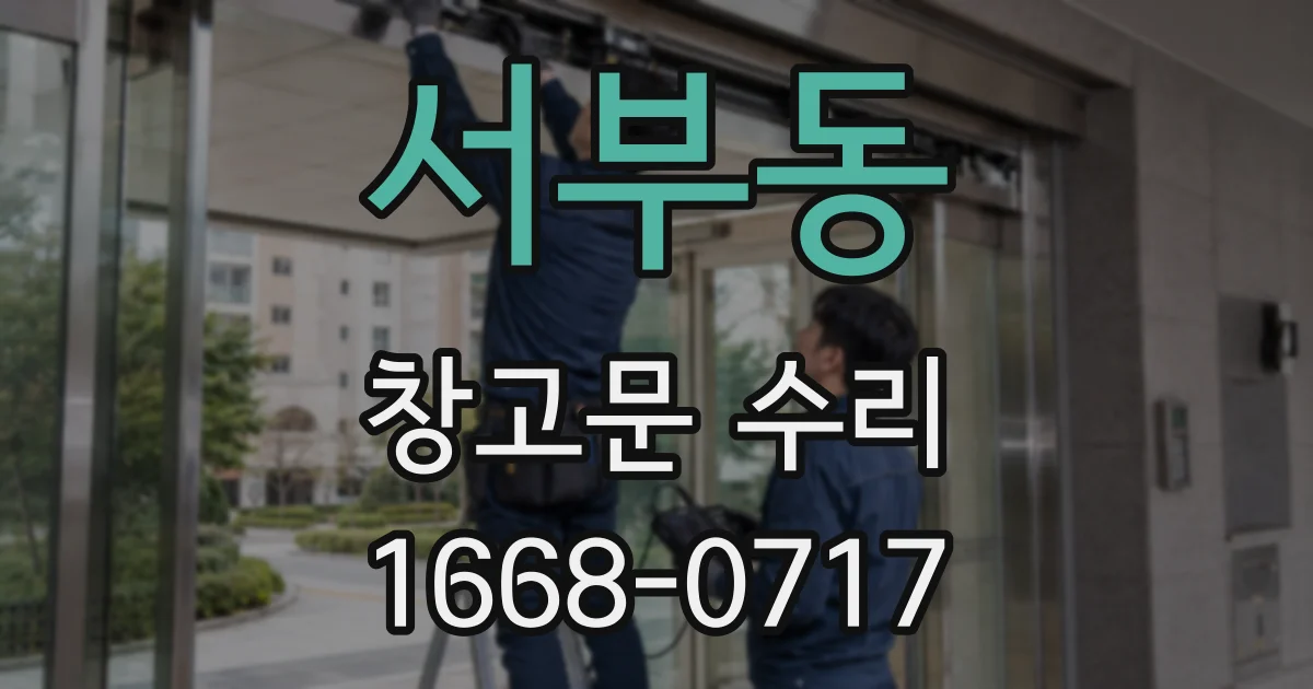 서부동 창고문 수리