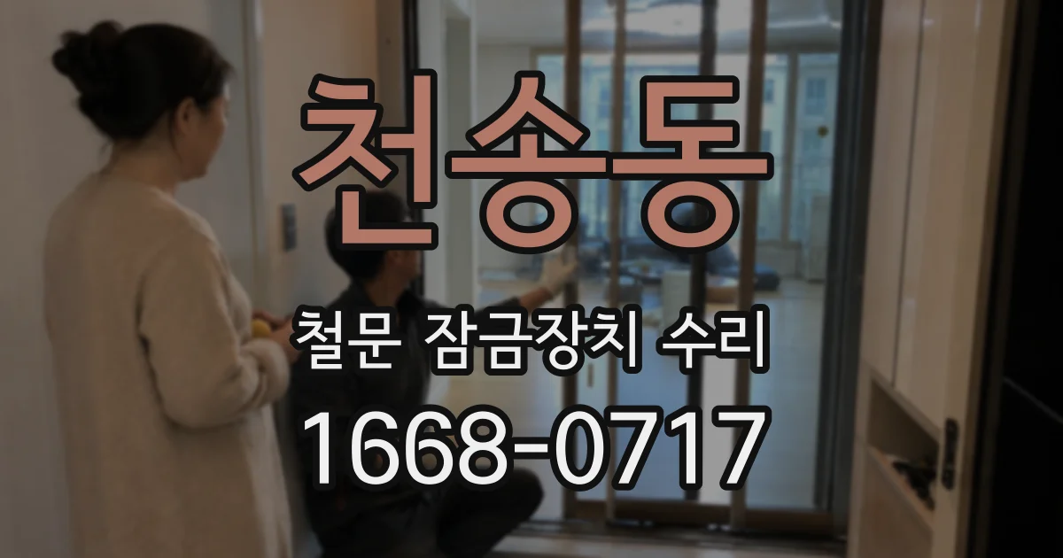 천송동 철문 잠금장치 수리