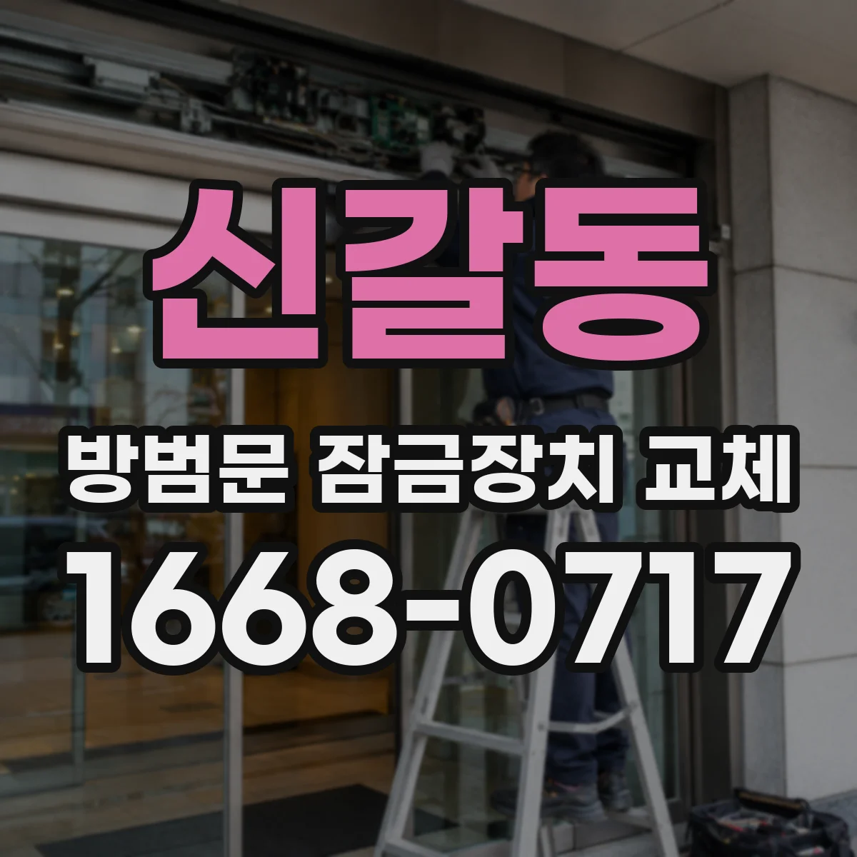 신갈동 방범문 잠금장치 교체