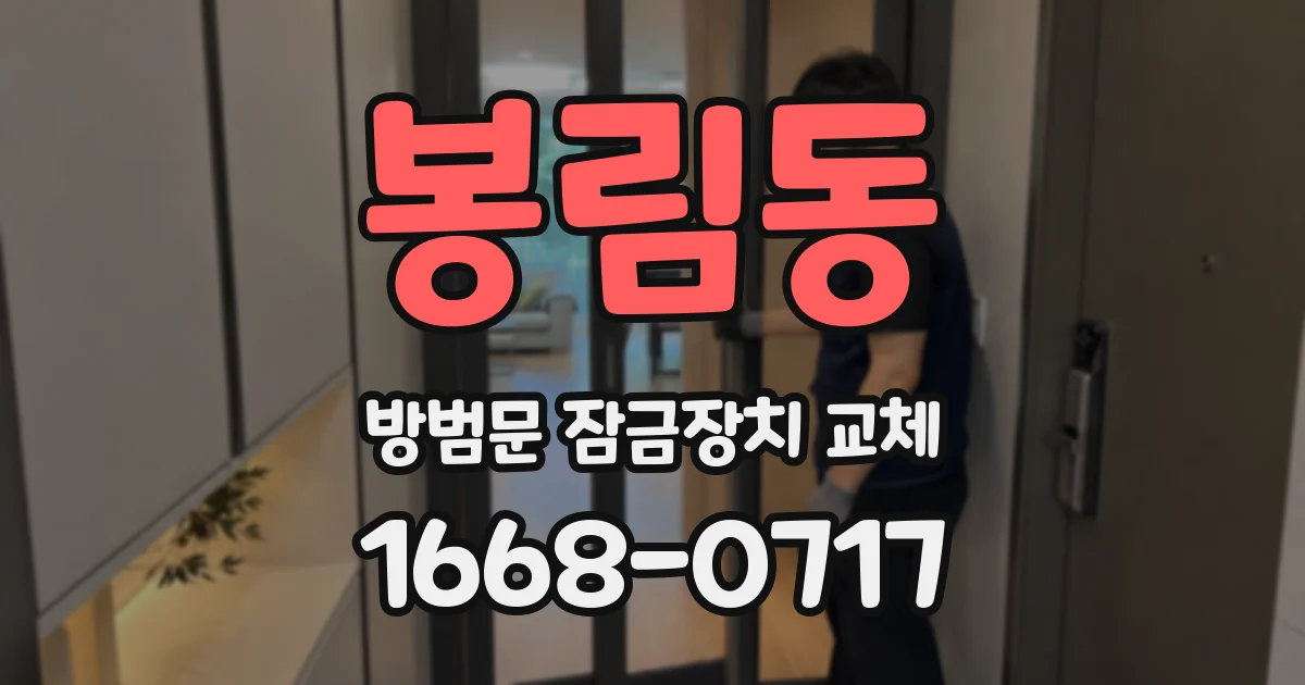 봉림동 방범문 잠금장치 교체