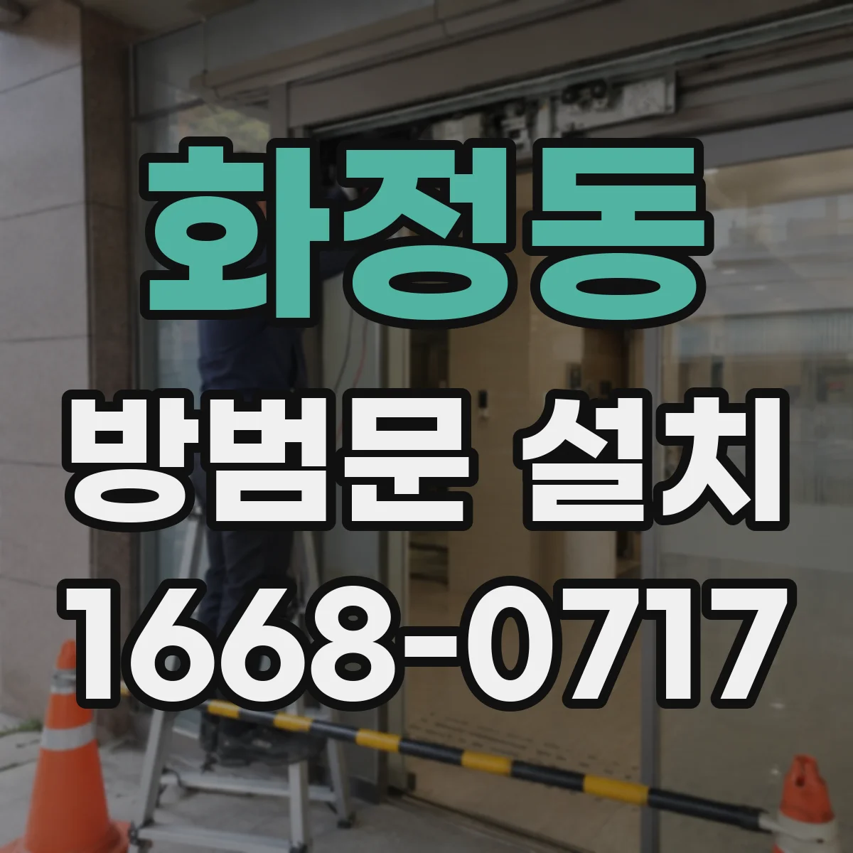 화정동 방범문 설치