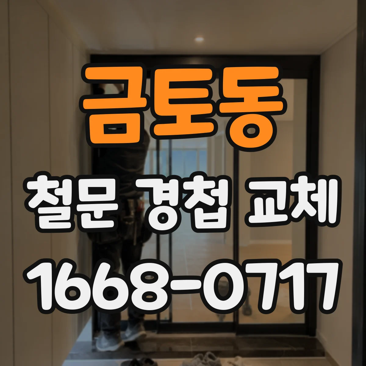 금토동 철문 경첩 교체