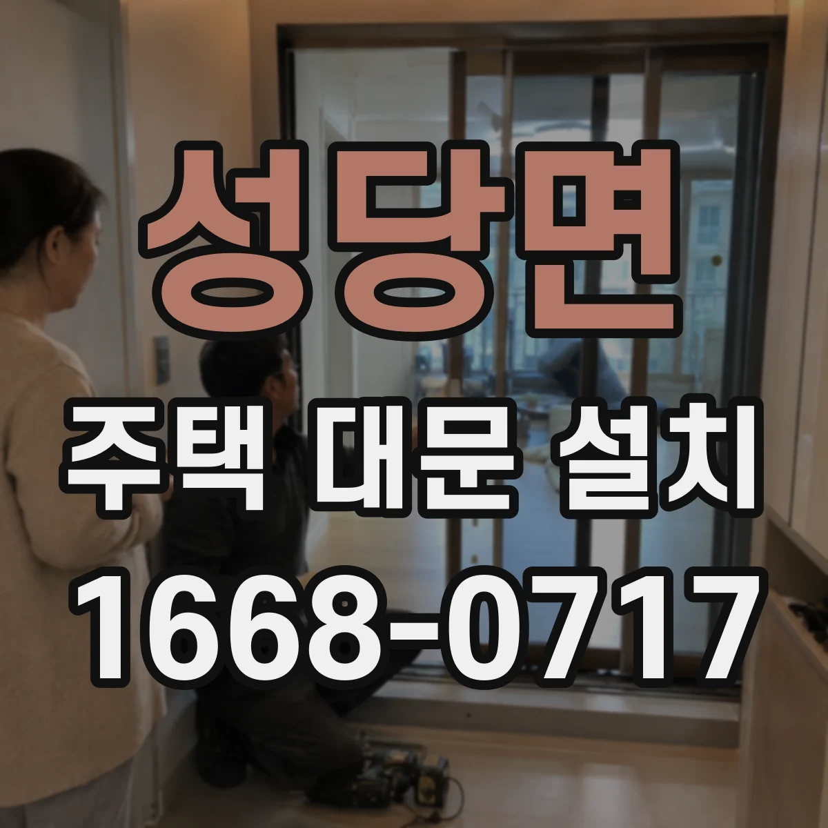 성당면 주택 대문 설치