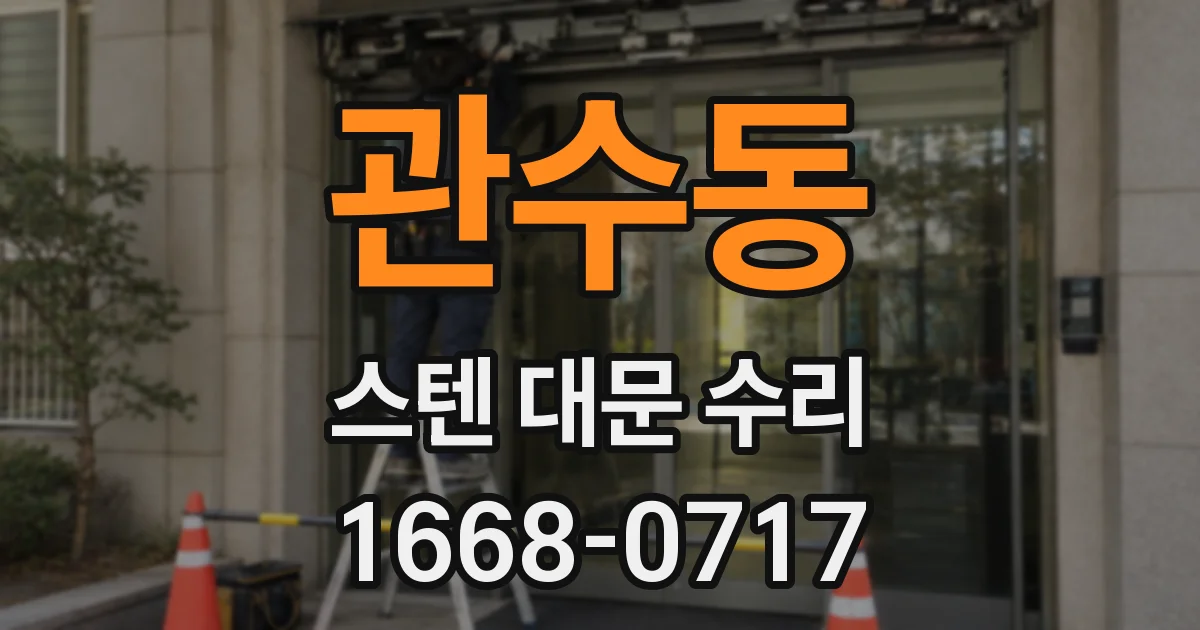 관수동 스텐 대문 수리