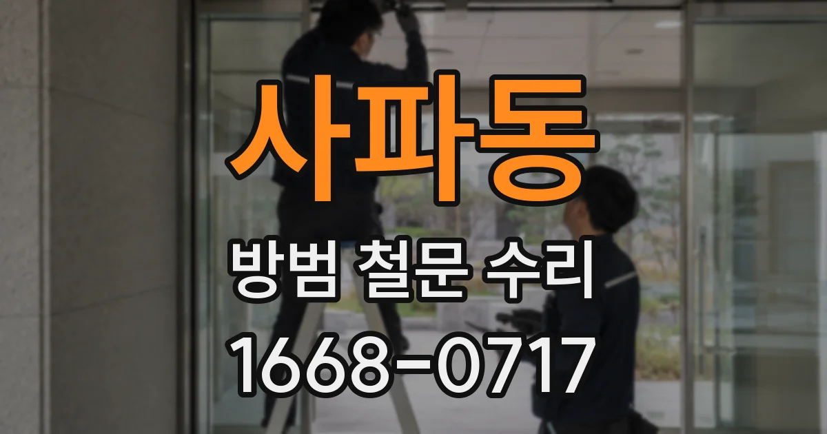 사파동 방범 철문 수리