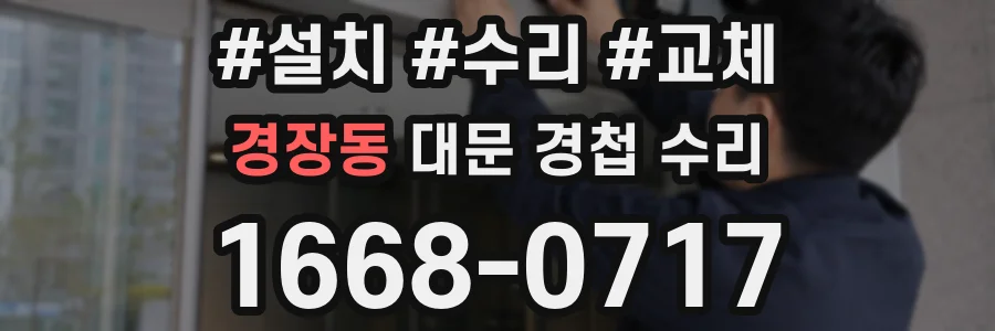 경장동 대문 경첩 수리