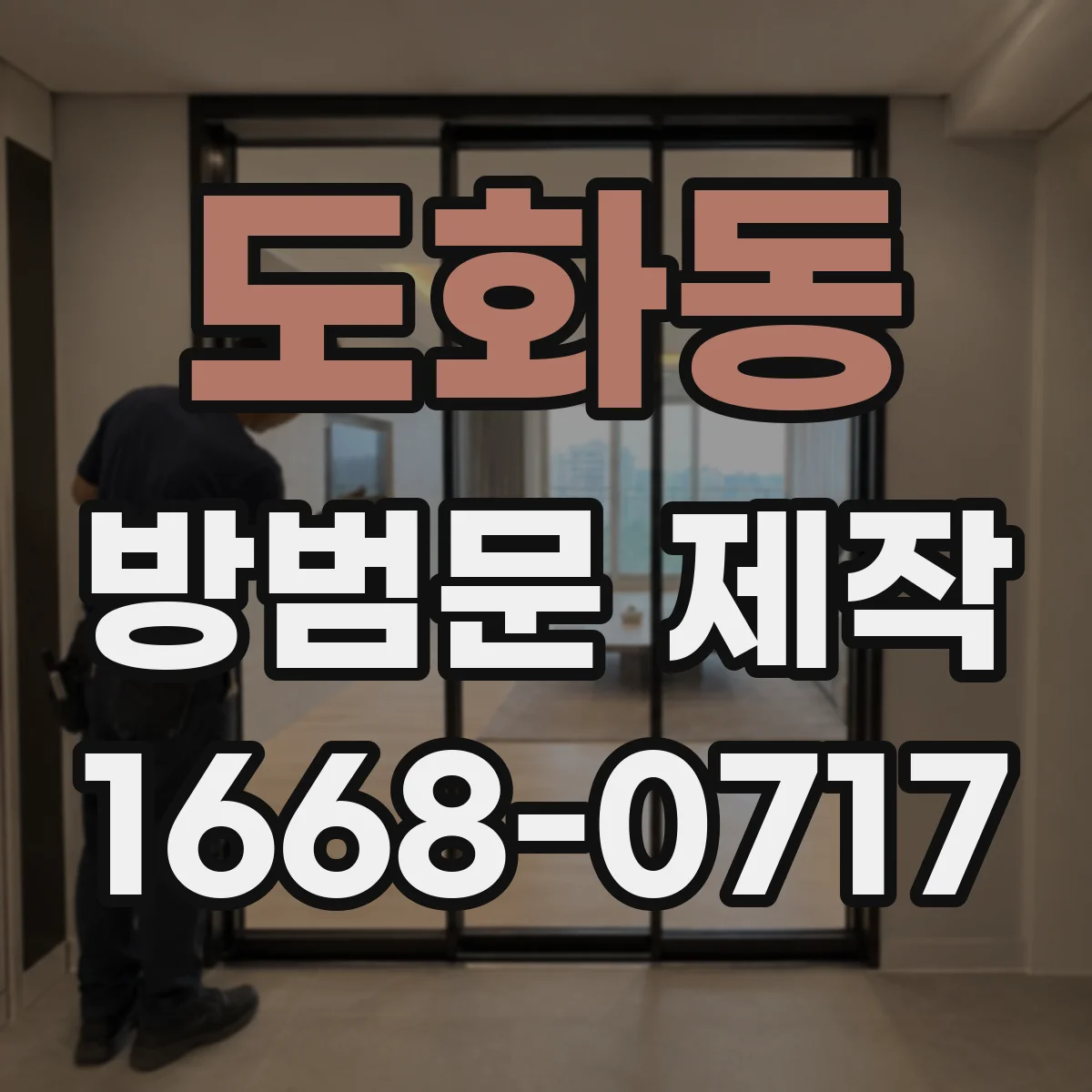 도화동 방범문 제작
