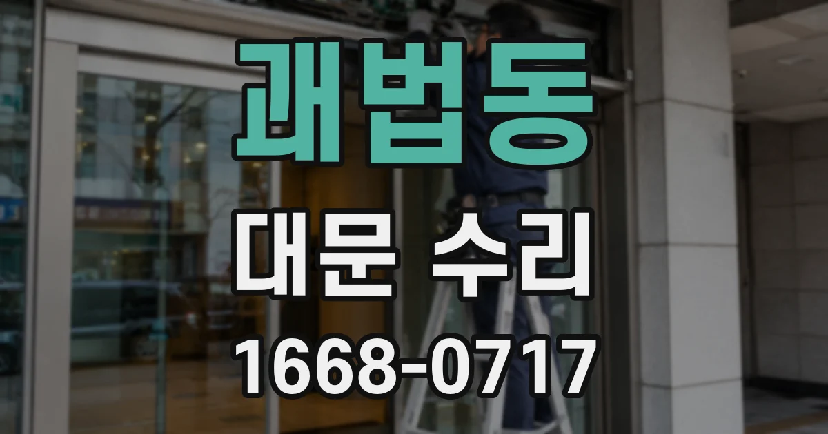 괘법동 대문 수리