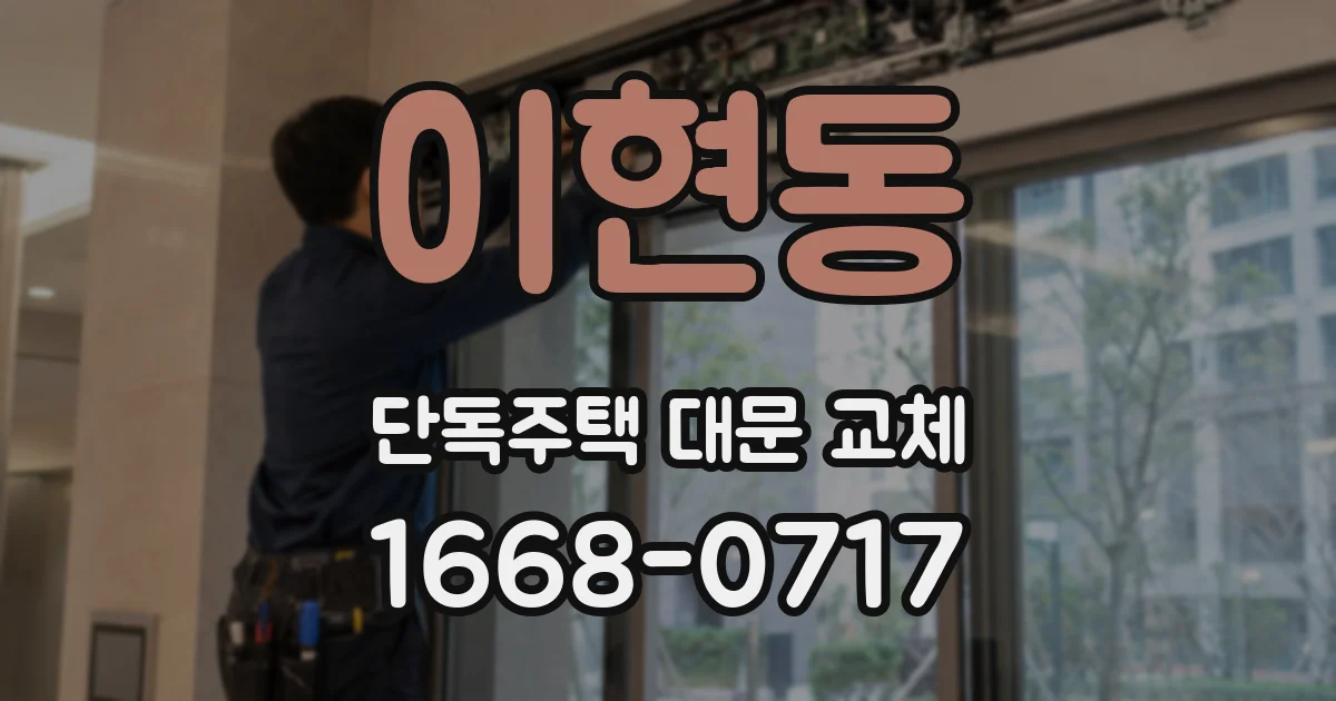 이현동 단독주택 대문 교체