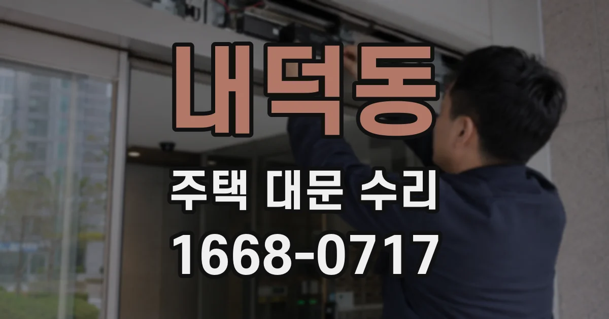 내덕동 주택 대문 수리