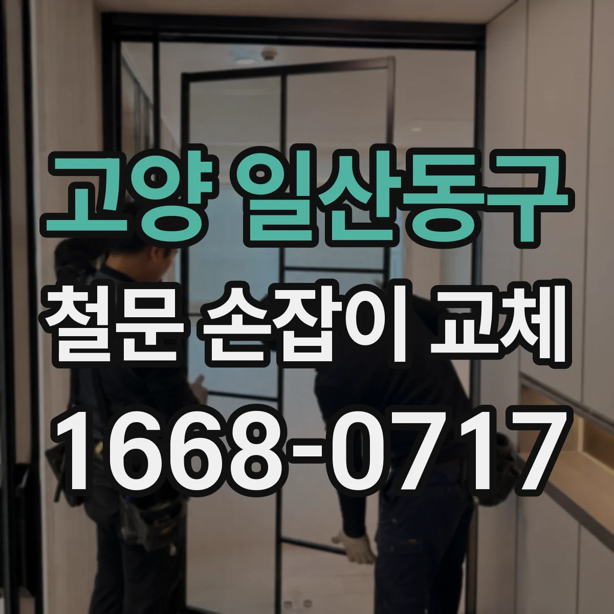 고양 일산동구 철문 손잡이 교체