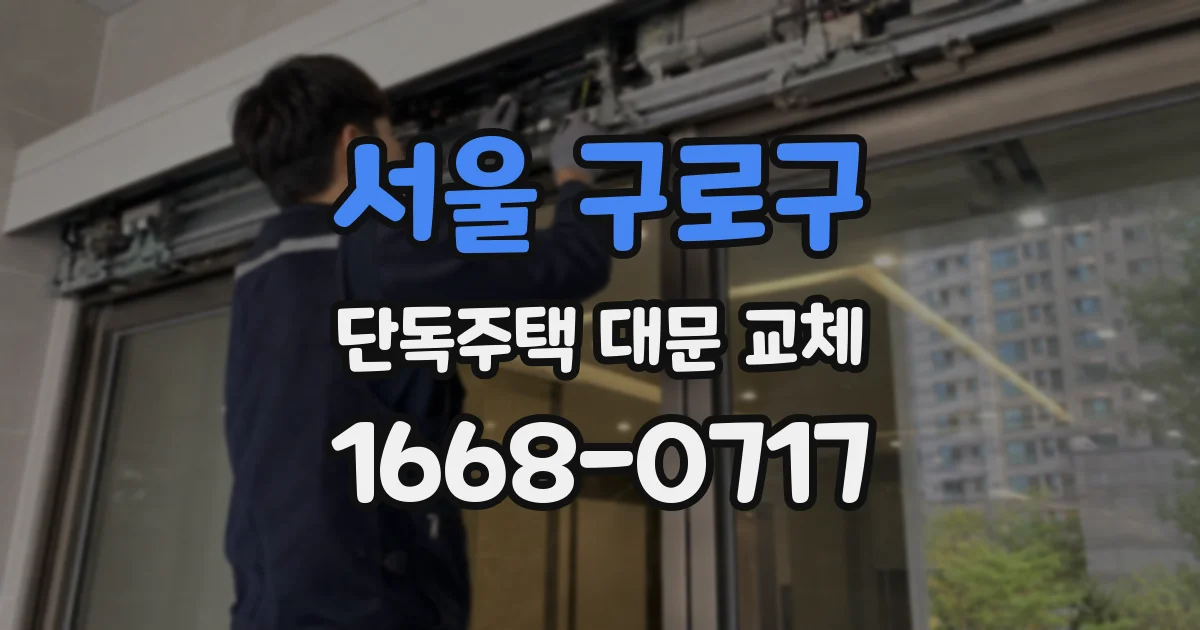 서울 구로구 단독주택 대문 교체