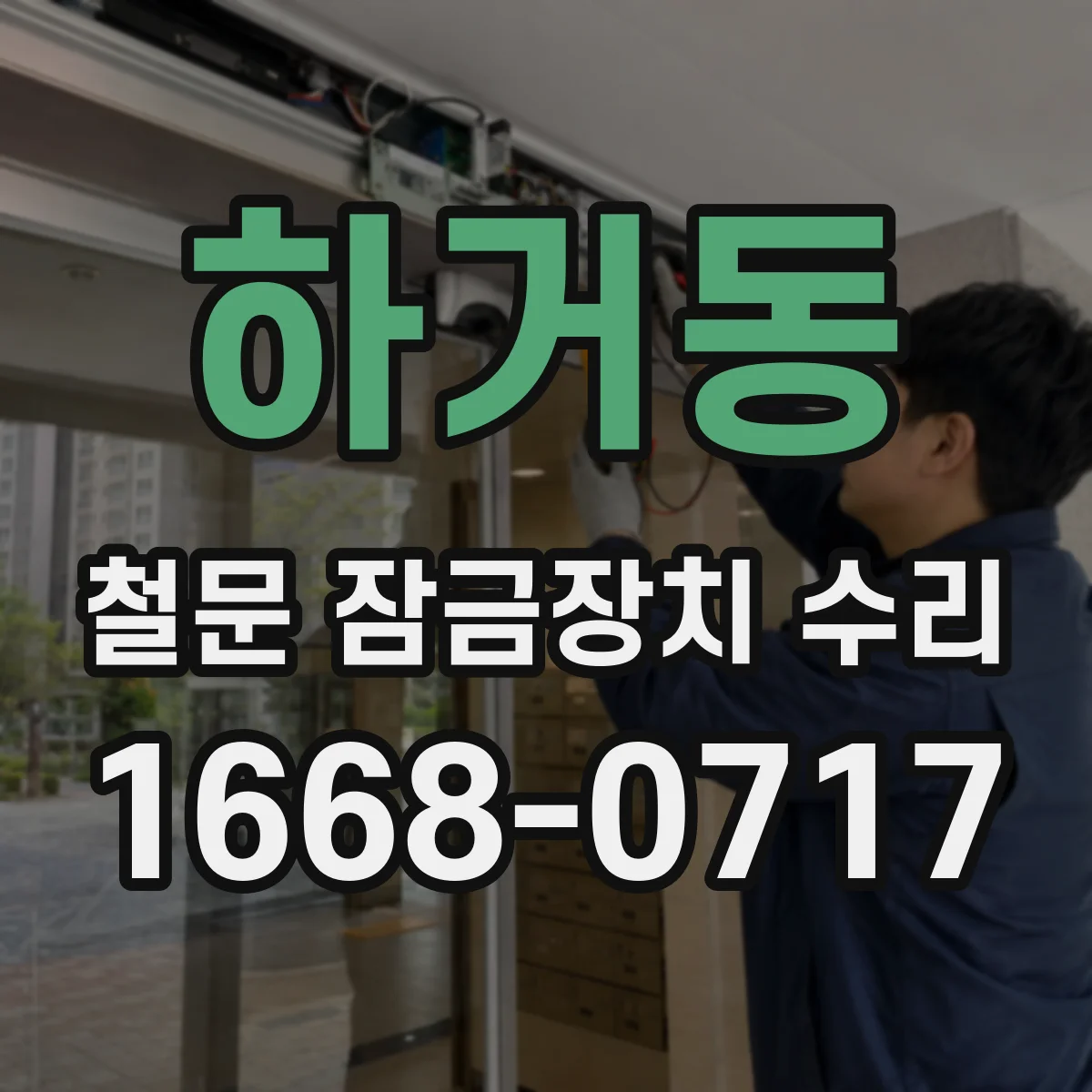 하거동 철문 잠금장치 수리