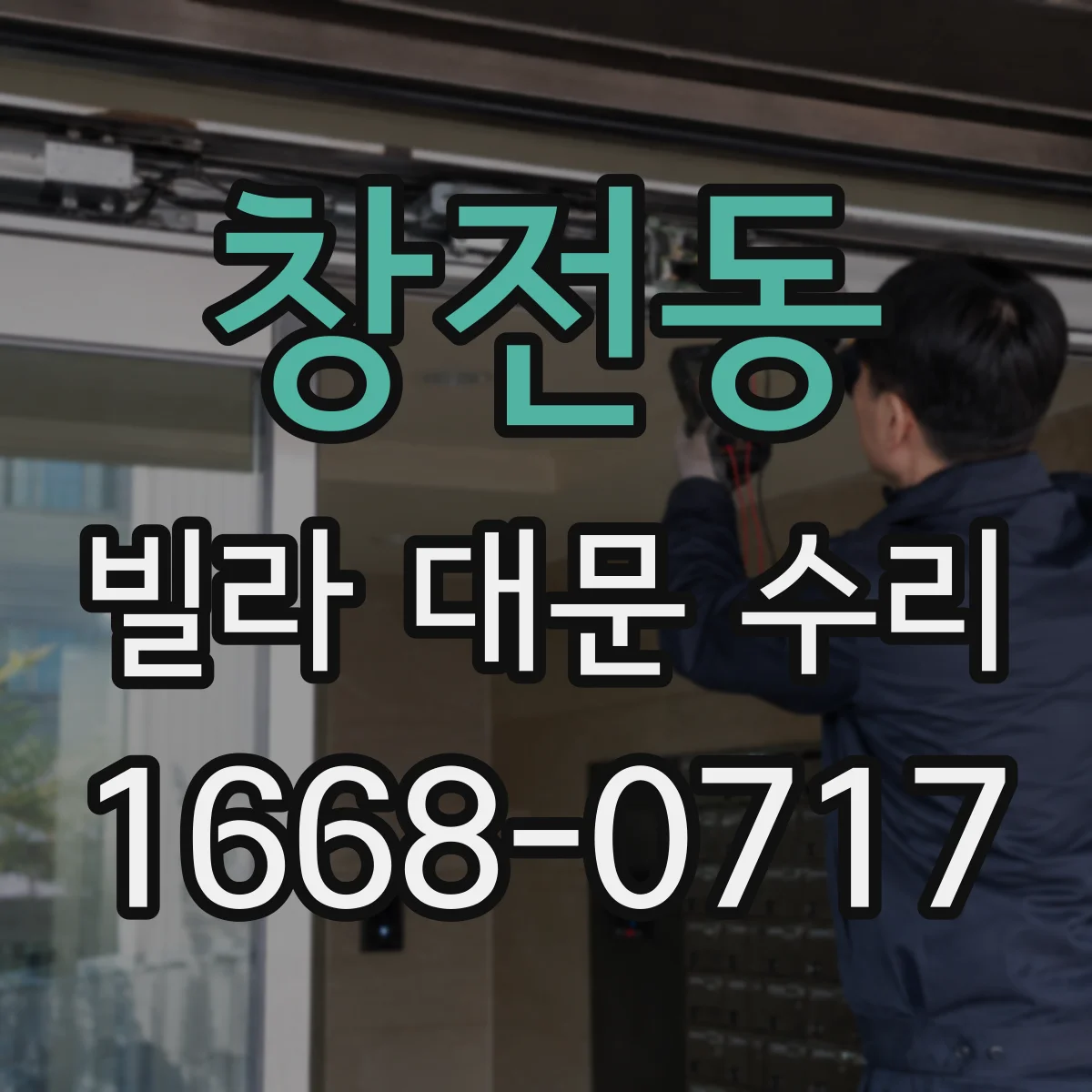창전동 빌라 대문 수리