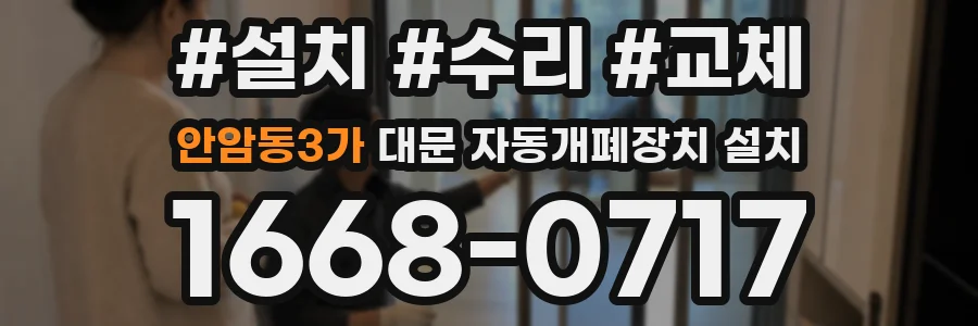 안암동3가 대문 자동개폐장치 설치
