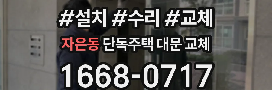 자은동 단독주택 대문 교체