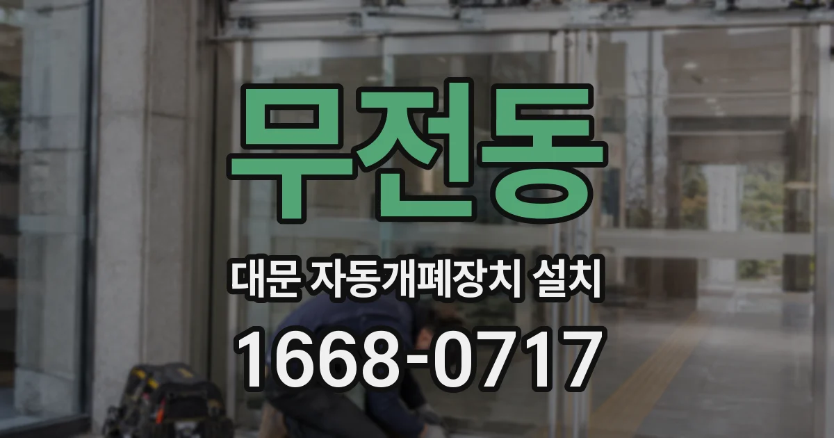 무전동 대문 자동개폐장치 설치