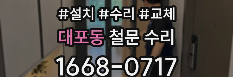 대포동 철문 수리