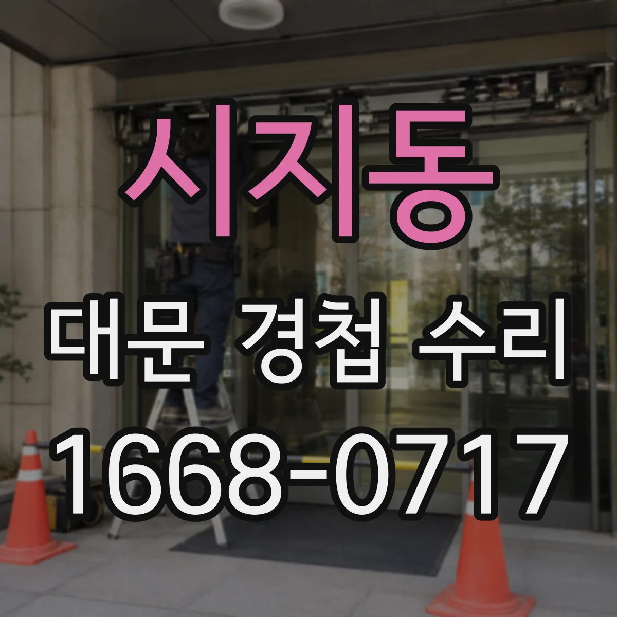시지동 대문 경첩 수리