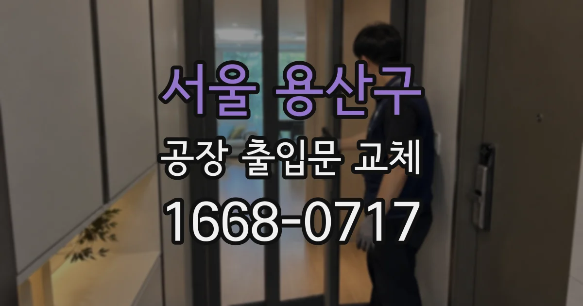 서울 용산구 공장 출입문 교체