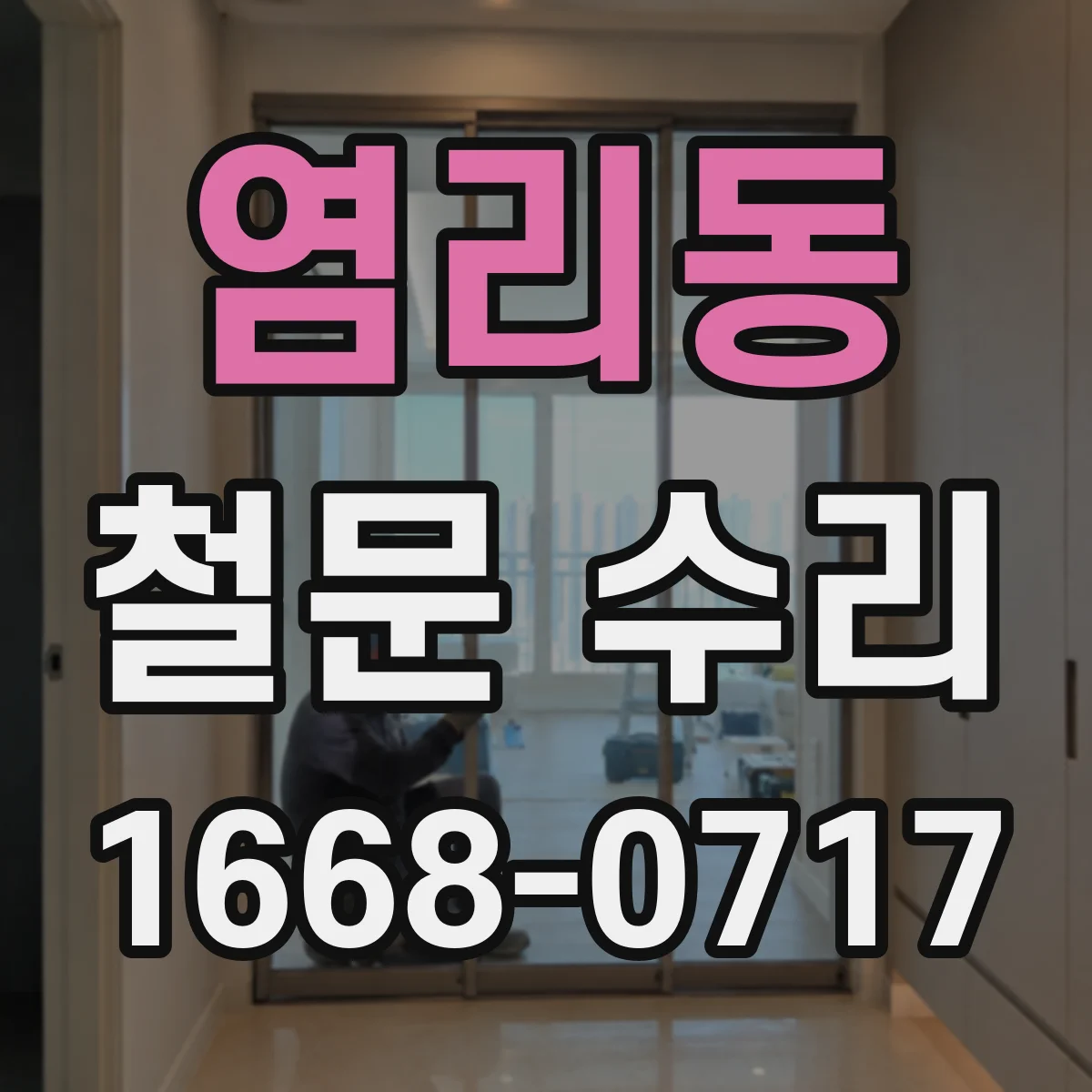 염리동 철문 수리