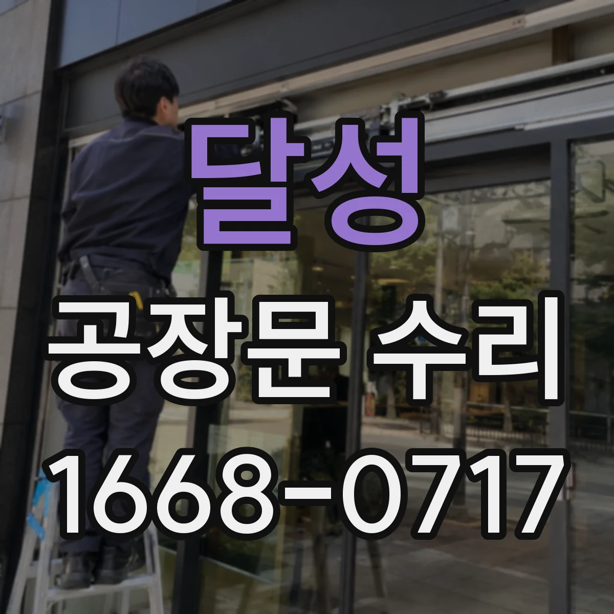달성 공장문 수리