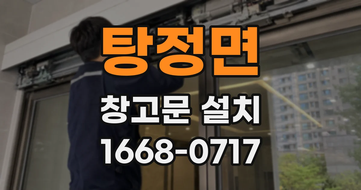 탕정면 창고문 설치