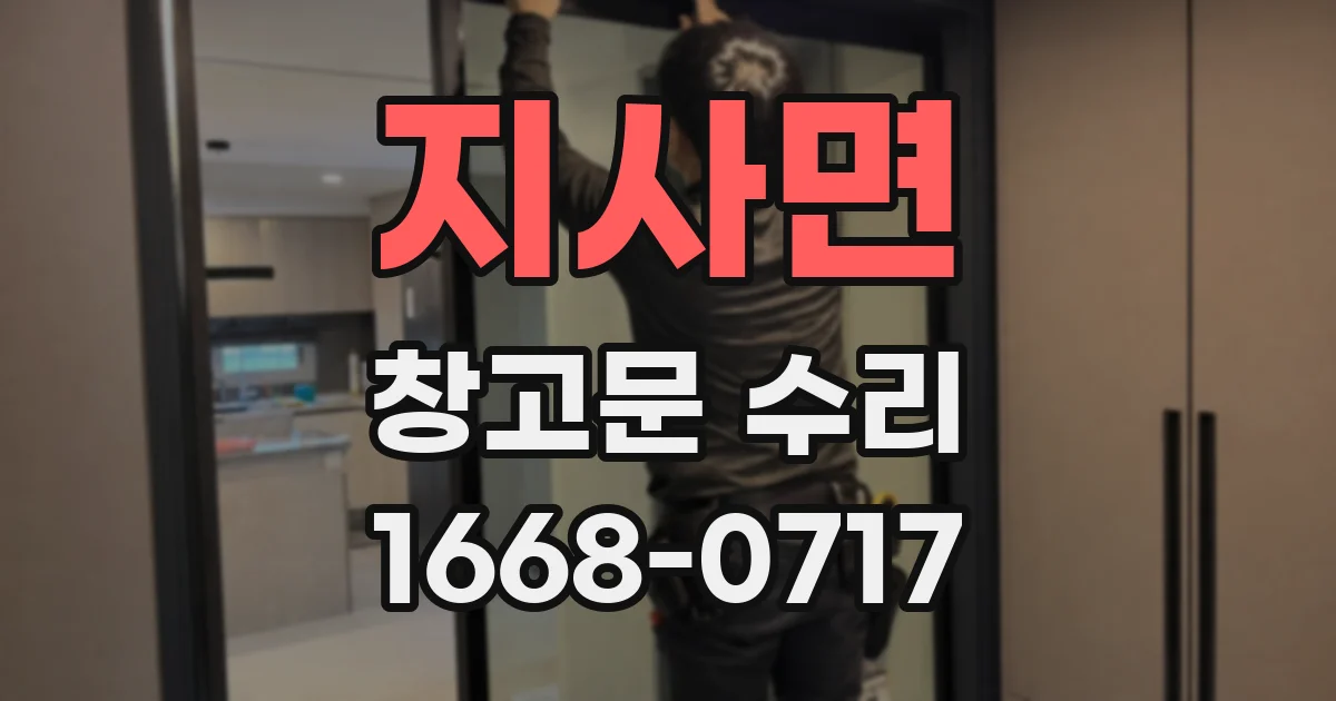 지사면 창고문 수리
