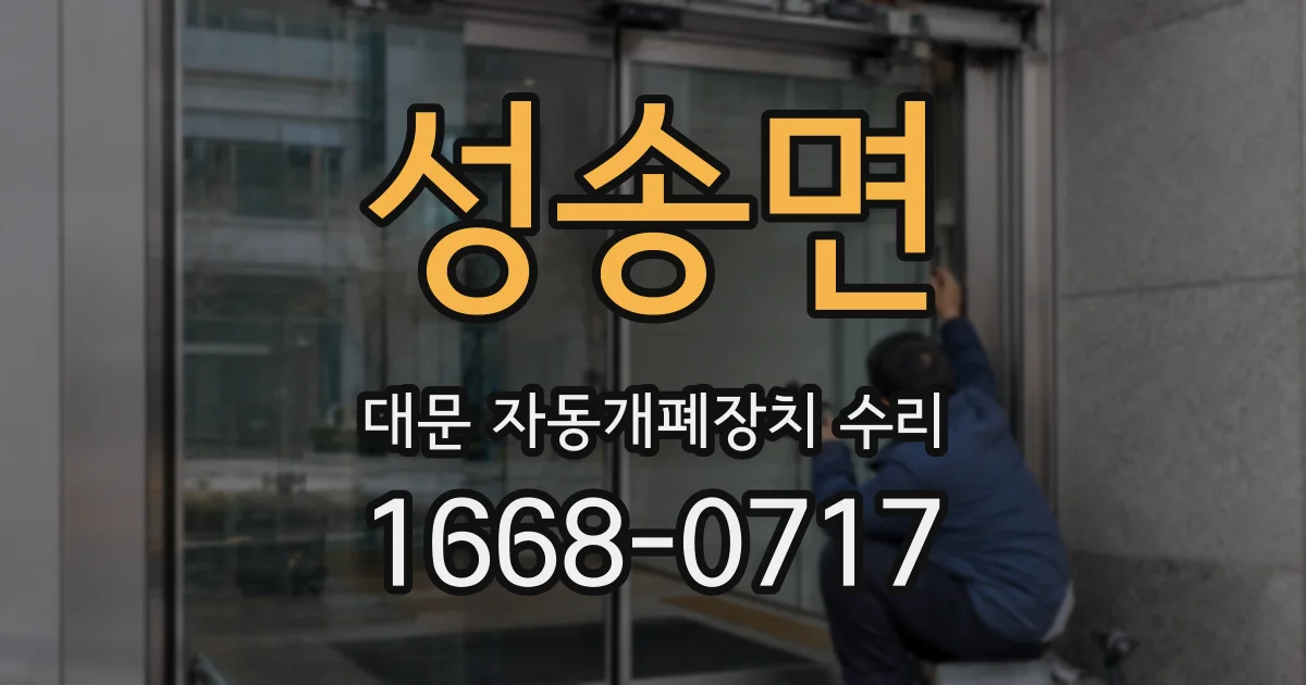 성송면 대문 자동개폐장치 수리