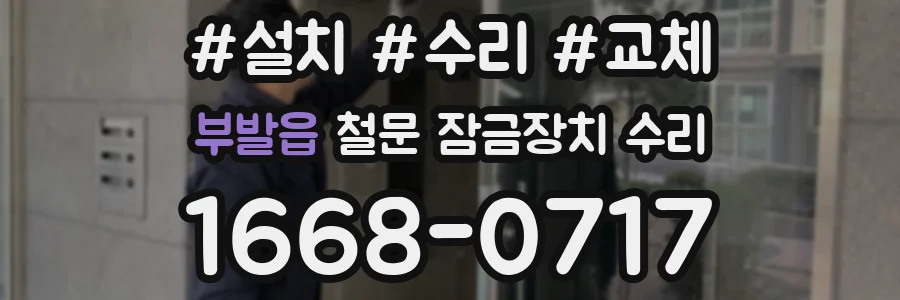 부발읍 철문 잠금장치 수리