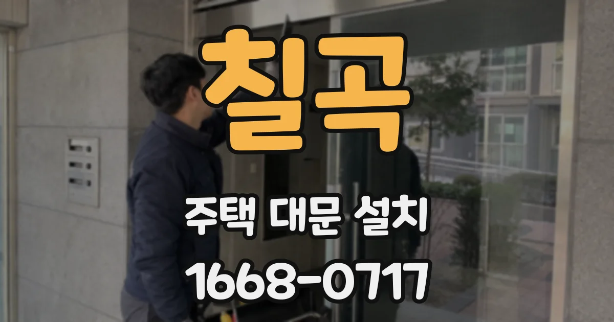 칠곡 주택 대문 설치