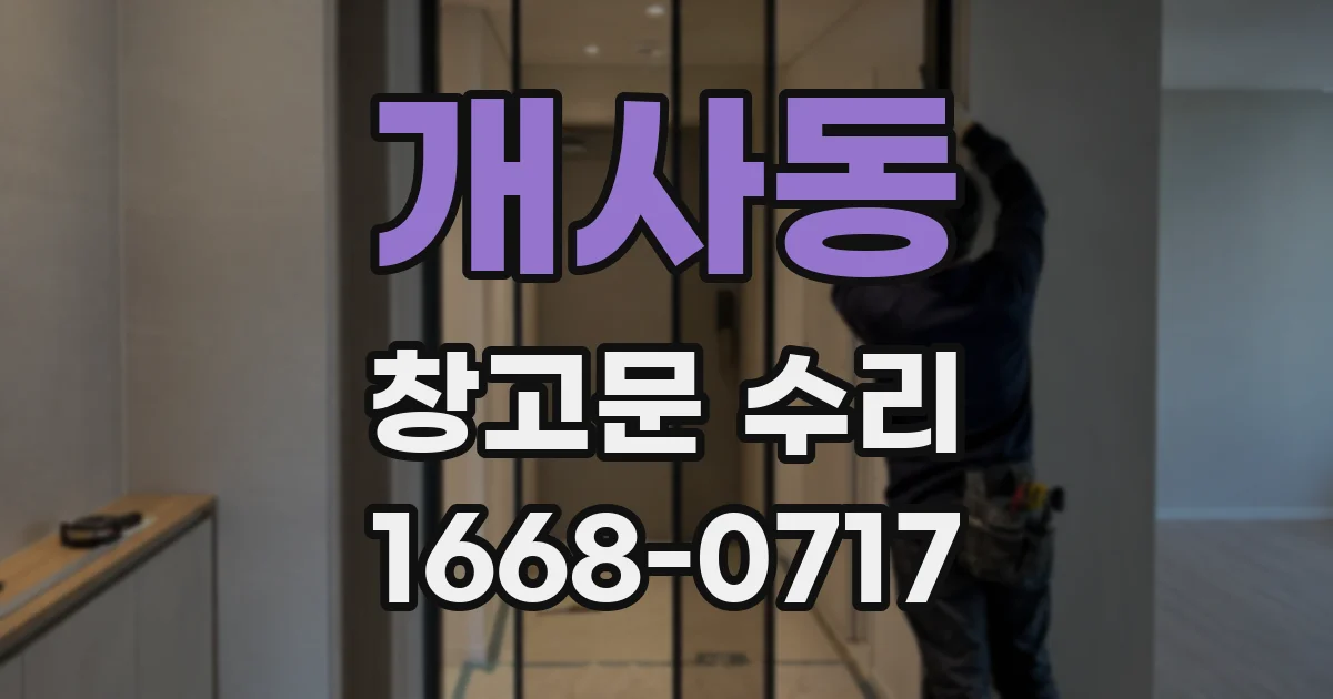 개사동 창고문 수리