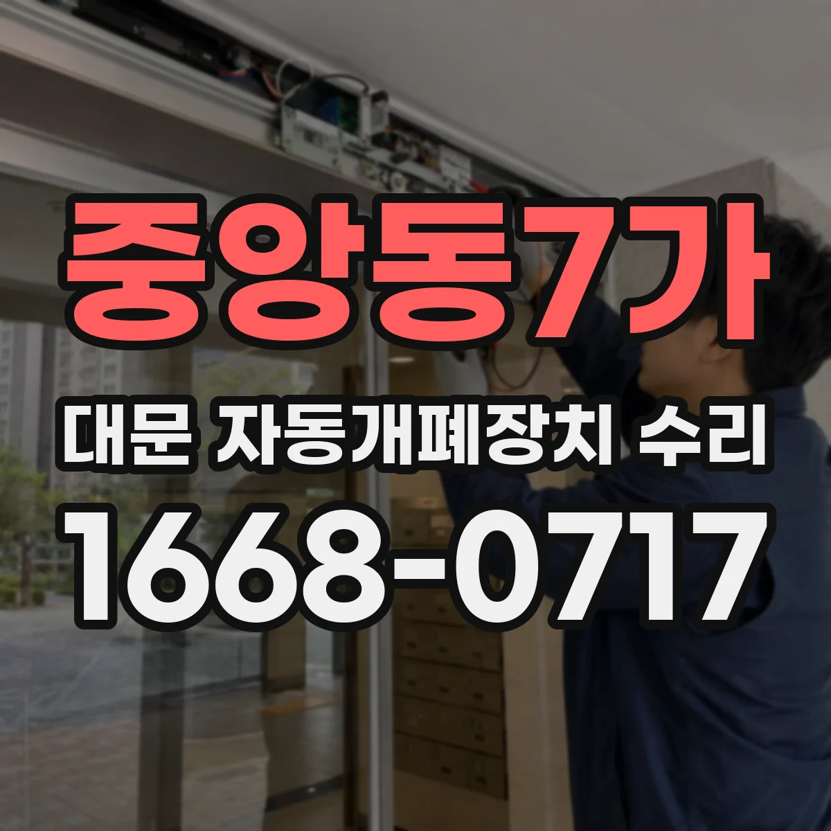 중앙동7가 대문 자동개폐장치 수리