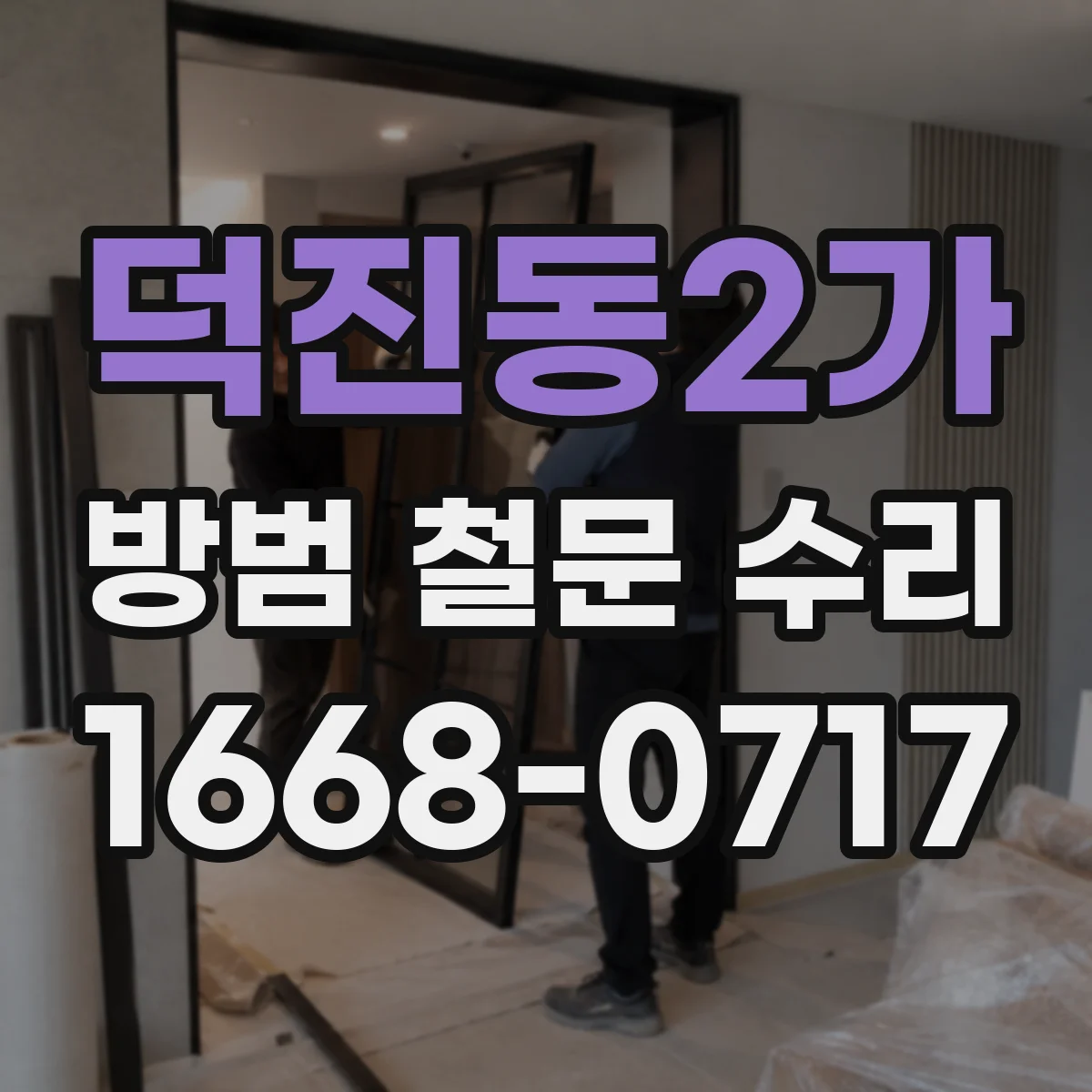 덕진동2가 방범 철문 수리