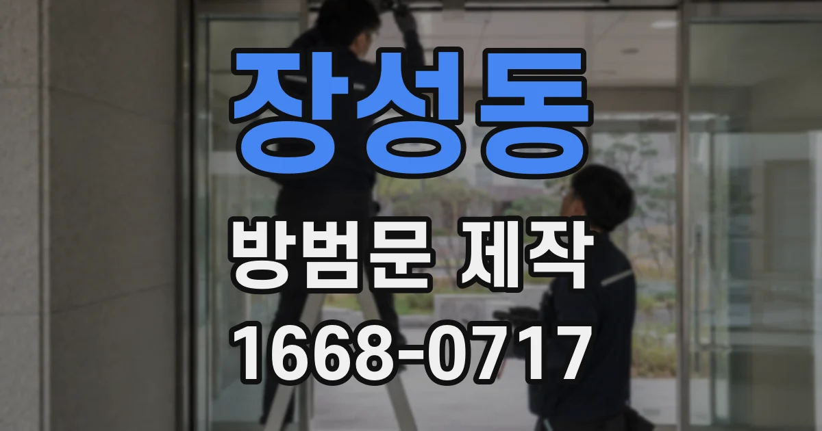 장성동 방범문 제작
