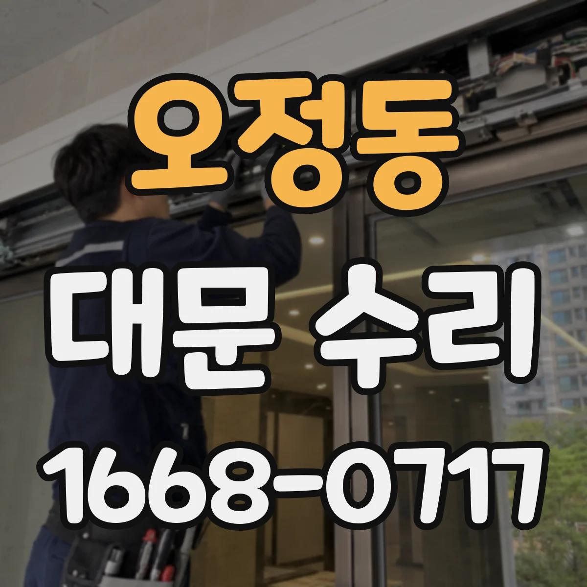 오정동 대문 수리