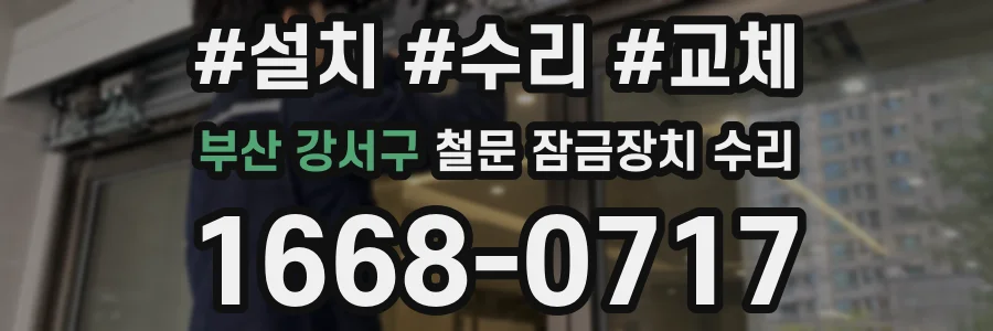 부산 강서구 철문 잠금장치 수리