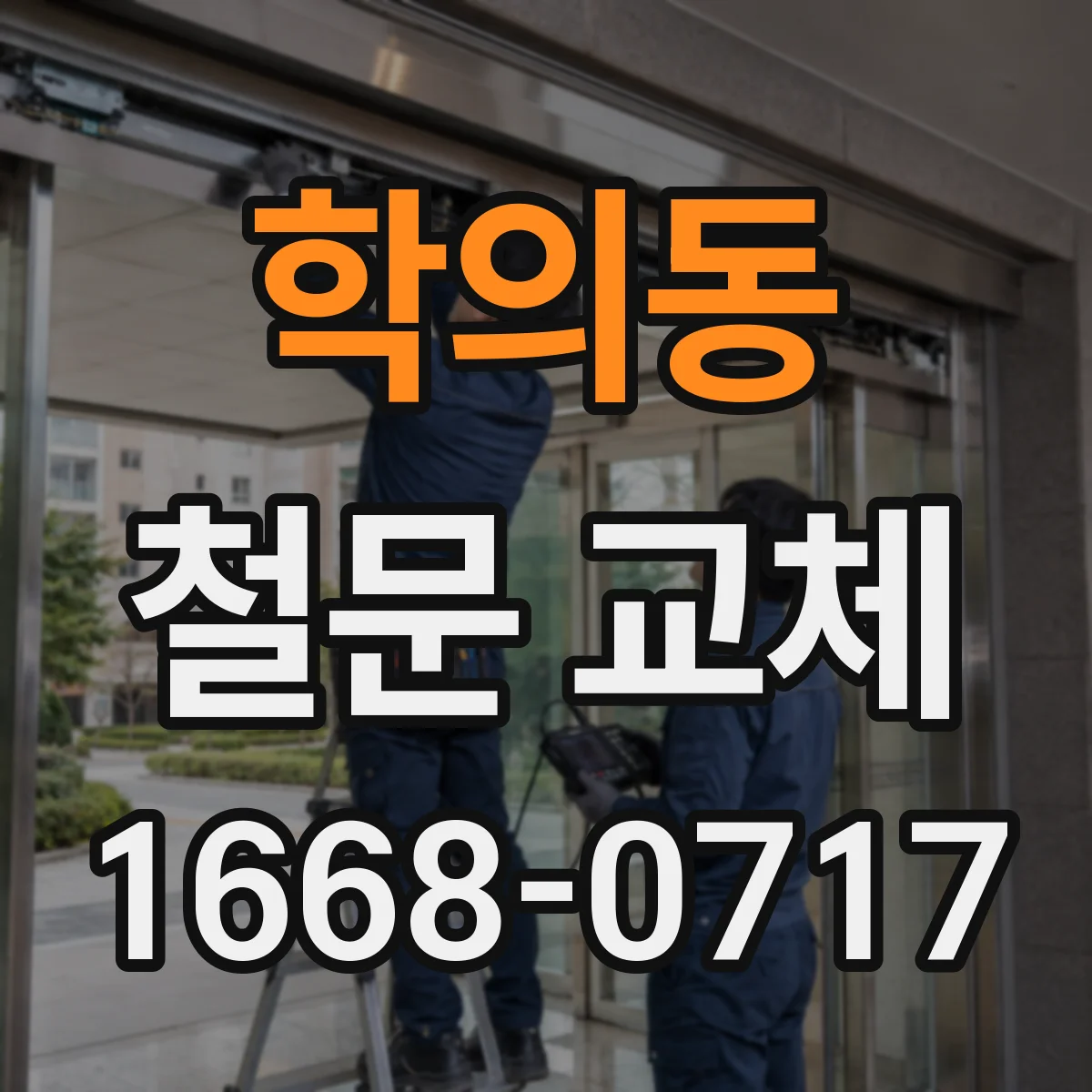 학의동 철문 교체