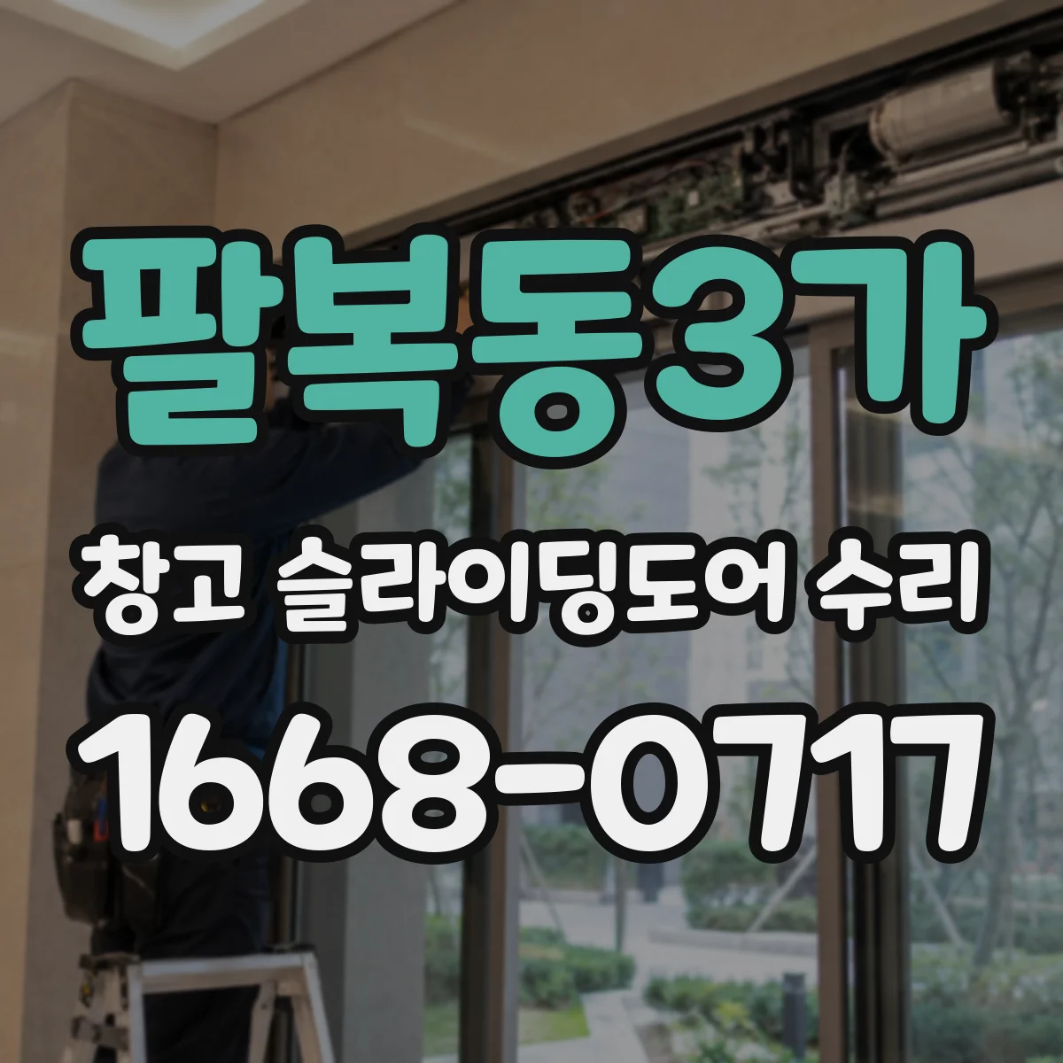 팔복동3가 창고 슬라이딩도어 수리