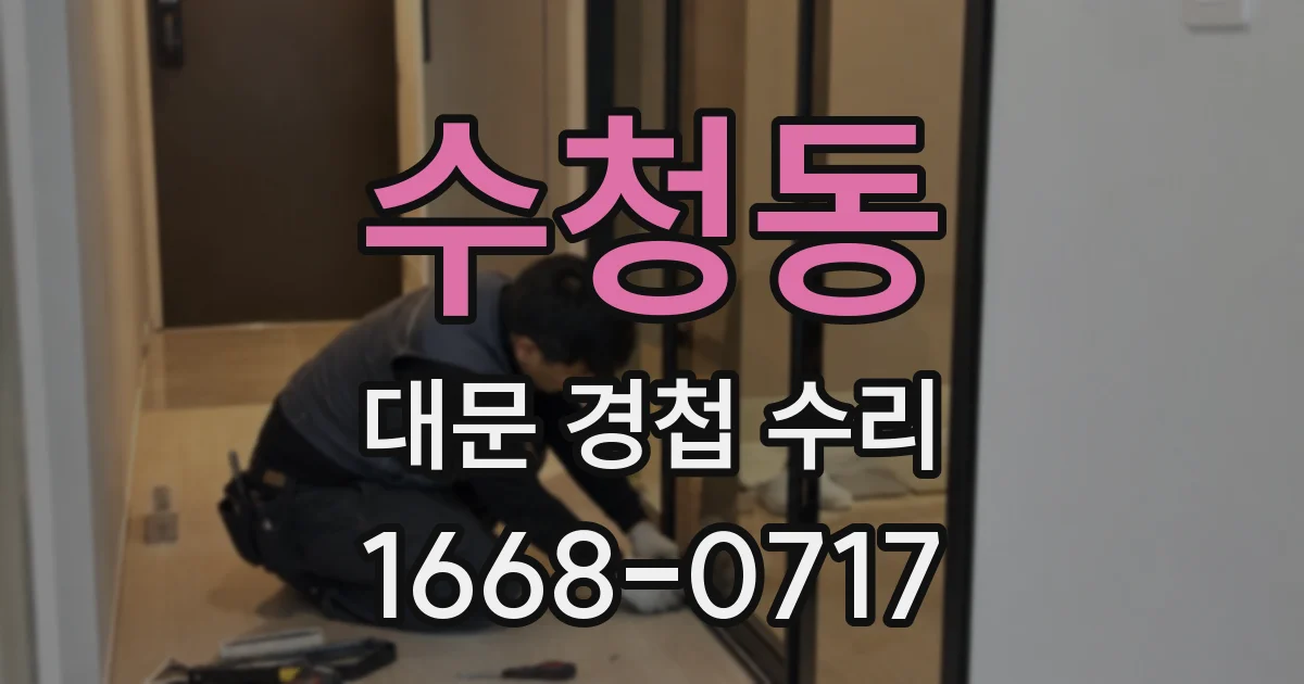 수청동 대문 경첩 수리