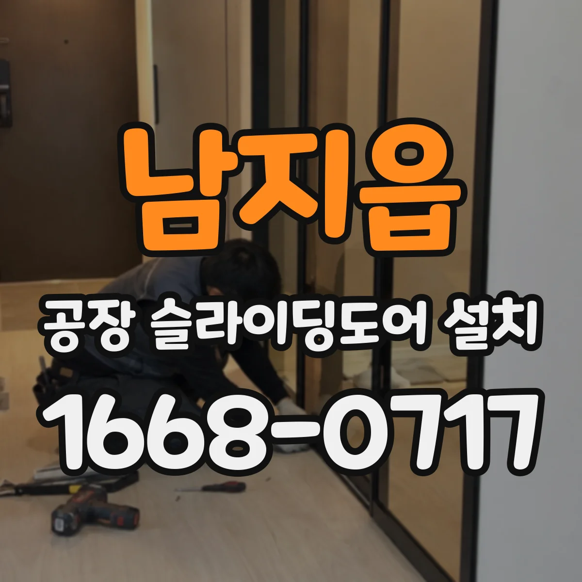 남지읍 공장 슬라이딩도어 설치