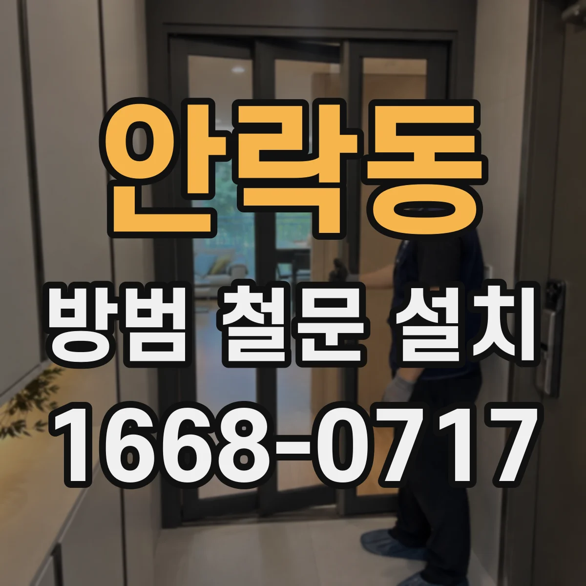 안락동 방범 철문 설치