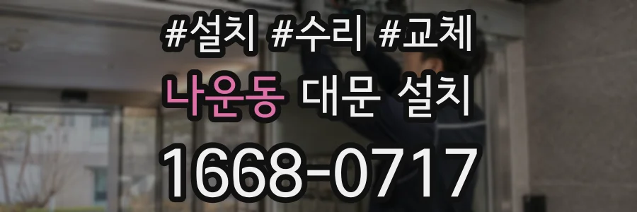 나운동 대문 설치