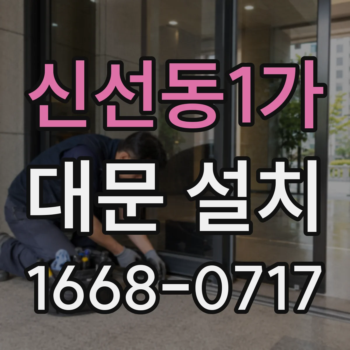 신선동1가 대문 설치