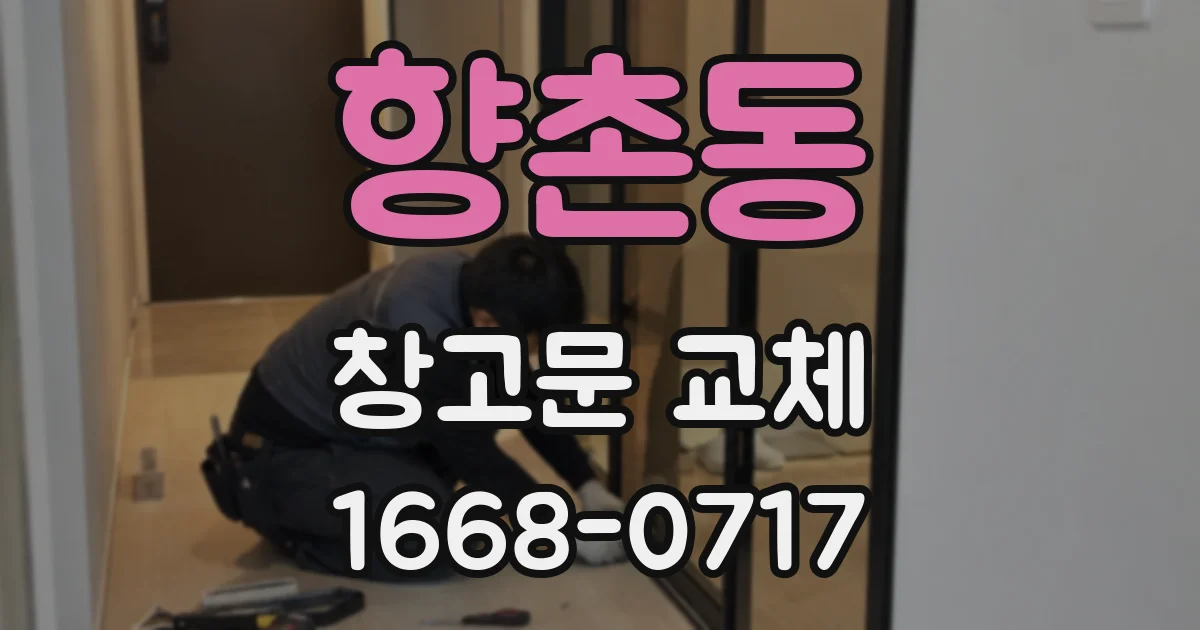 향촌동 창고문 교체