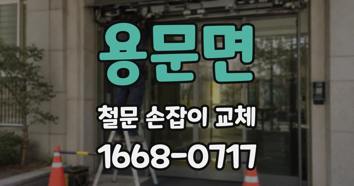 용문면 철문 손잡이 교체