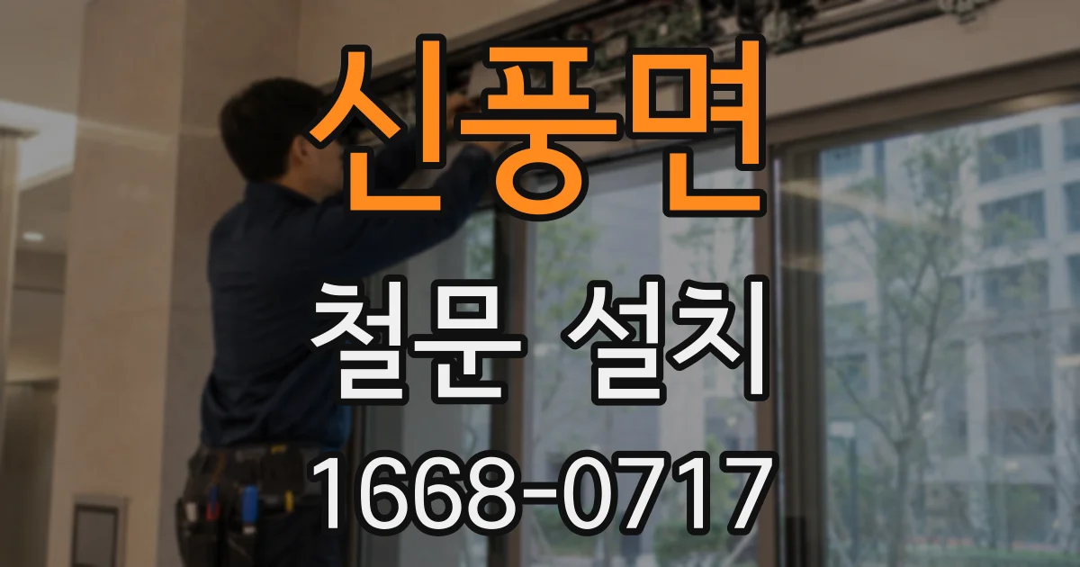 신풍면 철문 설치