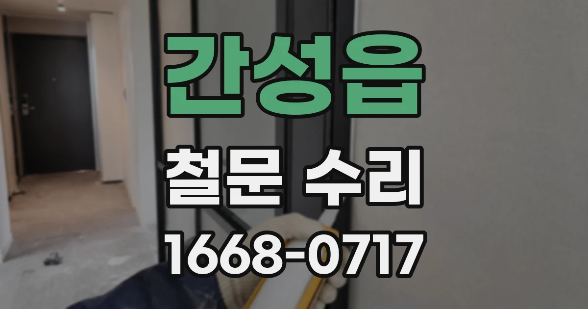 간성읍 철문 수리